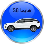 هایما S8