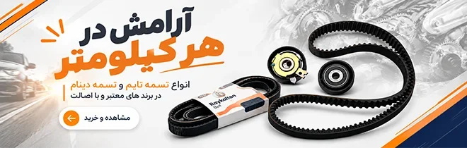 انواع تسمه تایم و تسمه دینام