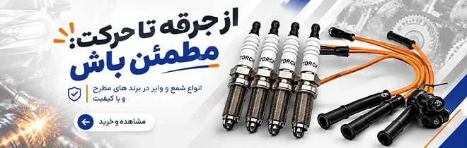 انواع شمع و وایر شمع