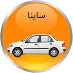 ساینا