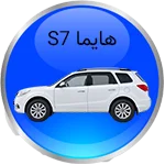 هایما s7