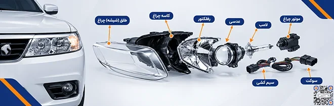 اجزاء چراغ جلو خودرو
