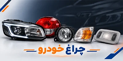 چراغ خودرو
